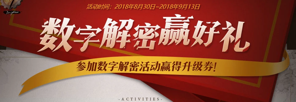 2018dnf数字解密8.31解密答案是多少_8.31数字解密正确数字答案