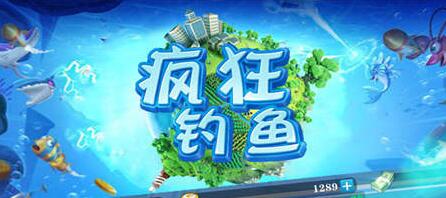 疯狂钓鱼安卓无敌版_疯狂钓鱼内购无敌版2.5.1下载