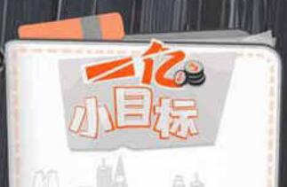 一亿小目标无敌版_一亿小目标无限金币版1.0下载