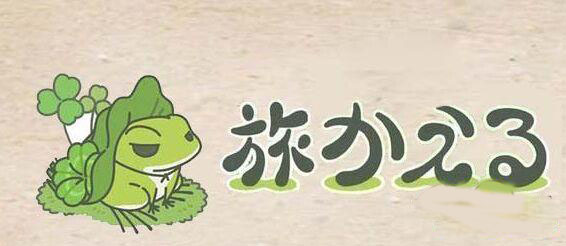 旅行青蛙抽奖奖励选什么好_旅行青蛙抽奖奖品选择推荐