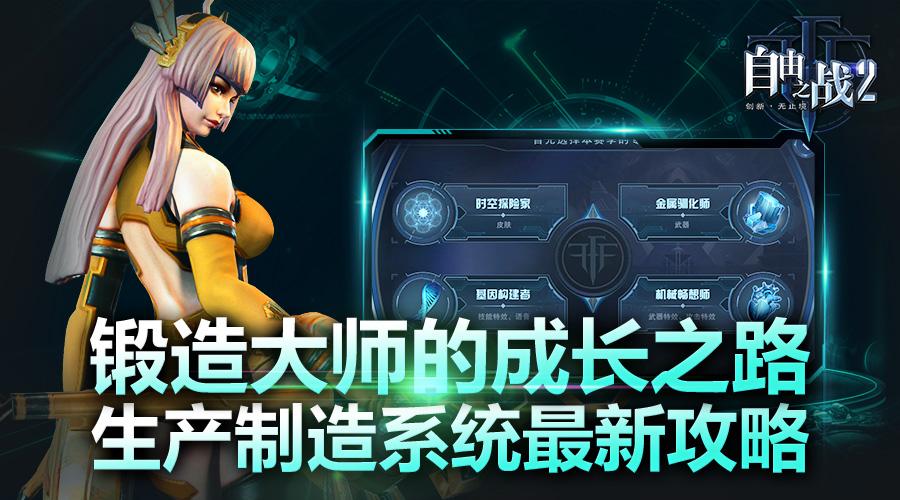 自由之战2材料怎么获取 皮肤武器制作材料获取方法介绍