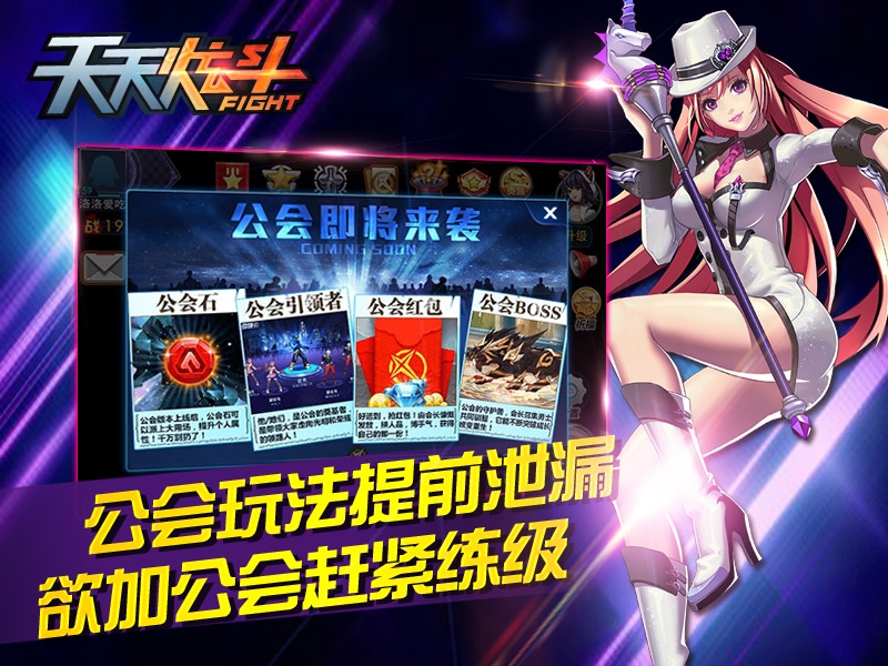 《天天炫斗》公会系统详细介绍