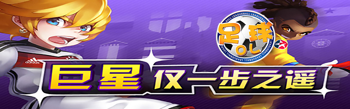 足球OL变态版精英副本怎么玩_足球OL精英副本玩法攻略