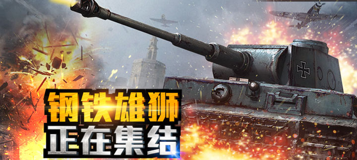 坦克激战变态版送满级VIP_坦克激战无限水晶公益服