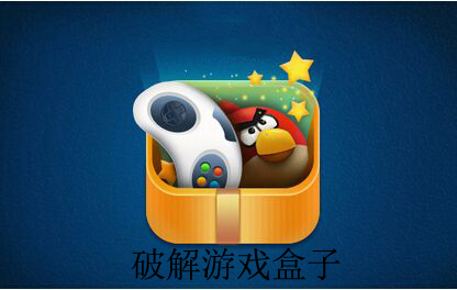 下载无敌版的游戏盒子_好用的无敌版游戏盒子