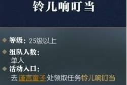 逆水寒铃儿响叮当奇遇怎么做_铃儿响叮当奇遇完成攻略