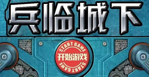 兵临城下无敌版趣味玩法介绍_兵临城下无敌版 兵临城下无敌版趣味玩法介绍_兵临城下无敌版
