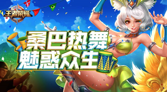 王者荣耀妲己新皮肤多少钱 妲己桑巴限定皮肤优惠地址