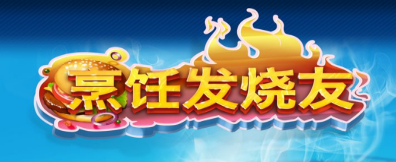 烹饪发烧友2.6.2无敌版_烹饪发烧友无限钻石