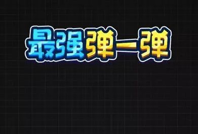 弹球打砖块游戏叫什么_物流弹球游戏手机游戏