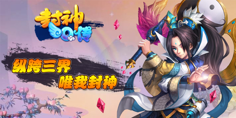 封神Q传变态版手游福利怎么样_封神Q传福利介绍
