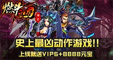 燃斗三国公益服上线就送vip6_燃斗三国无限元宝服