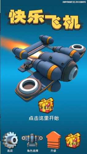 快乐飞机修改版_快乐飞机无敌版下载 快乐飞机修改版_快乐飞机无敌版下载