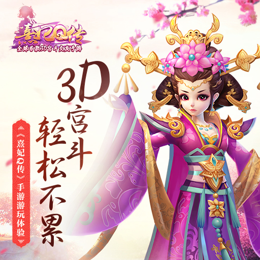 熹妃Q传无敌版人气值有什么用_熹妃Q传人气值提升方法 熹妃Q传无敌版人气值有什么用_熹妃Q传人气值提升方法