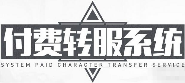DNF付费转服系统限时开启 DNF付费转服攻略