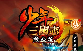 少年三国志传世名将版本更新 传世名将版本评测 少年三国志传世名将版本更新 传世名将版本评测