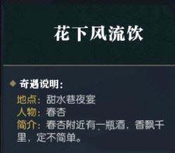 逆水寒花下风流饮触发不了_逆水寒花下风流饮奇遇怎么触发