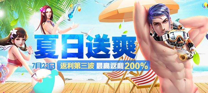 手机玩7月22日周末活动 夏日狂欢周末返利大放送 手机玩7月22日周末活动 夏日狂欢周末返利大放送