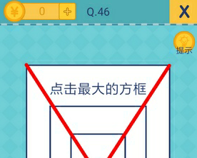 我去还有这种操作2第46关怎么过_第四十六关通关攻略
