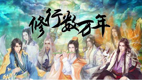 修行数万年怎么渡劫_修行数万年攻略