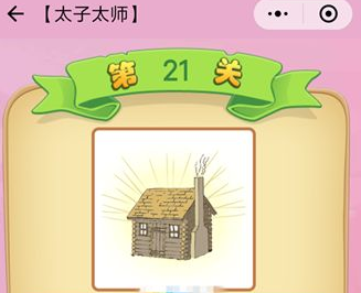 微信成语猜猜看太子太师21怎么过_成语猜猜看太子太师第二十一关答案
