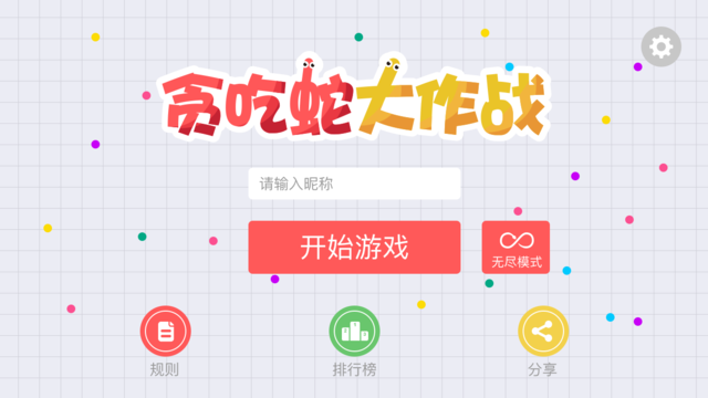 《贪吃蛇大作战》是单机吗?怎么联机联网玩?