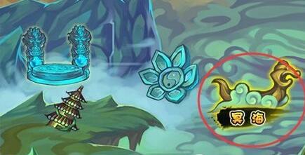 《造梦西游4》冥海在哪 冥海怎么进去