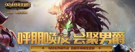 LOL呼朋唤友汇聚男爵组队有人数限制吗  LOL呼朋唤友汇聚男爵活动介绍 LOL呼朋唤友汇聚男爵组队有人数限制吗  LOL呼朋唤友汇聚男爵活动介绍