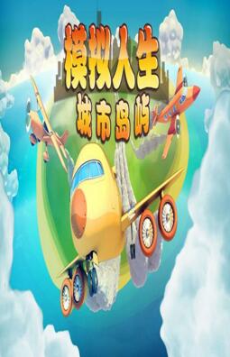 模拟人生:城市岛屿无敌版_模拟人生:城市岛屿内购无敌版下载