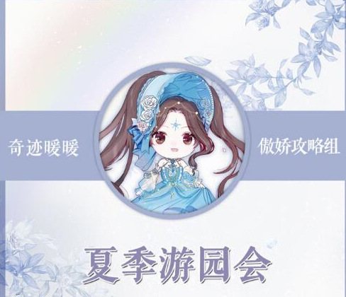 奇迹暖暖竞技场夏季园游会怎么搭配_竞技场夏季园游会高分搭配推荐