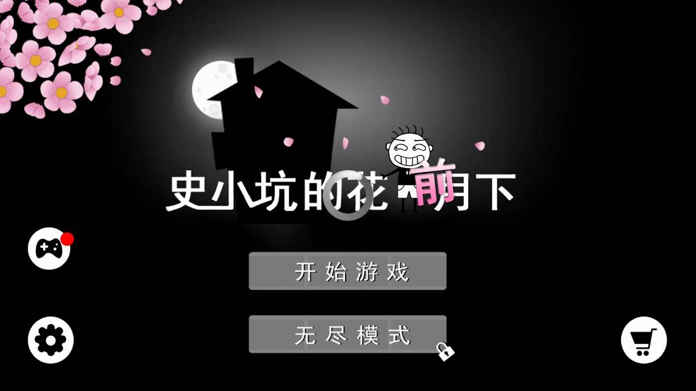 史小坑花前月下无敌版_史小坑花前月下内购无敌版