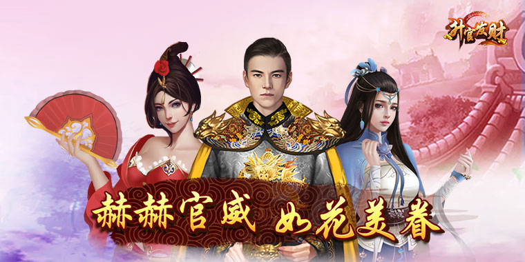 升官发财怎么升官_升官发财升官攻略