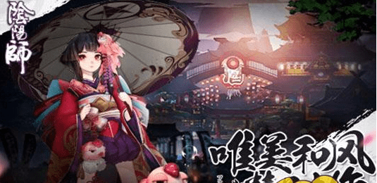 《阴阳师》手游式神培养什么好? 最强阵容分析