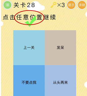 微信史上最囧挑战第28关怎么过_微信史上最囧挑战第二十八关通关攻略