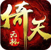 倚天无极(变态版| 送vip6|领取5888元宝)_安卓手游变态服免费版下载