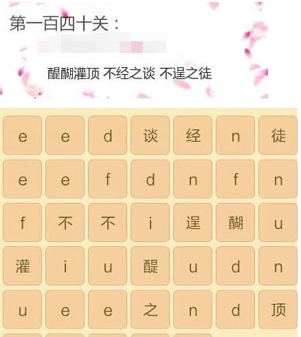 微信成语消消看答案大全_成语消消看1-140关答案合集