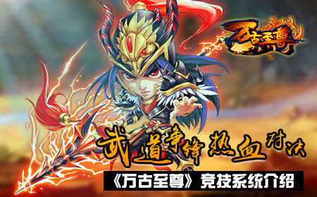 武道争锋热血对决《万古至尊》竞技系统介绍