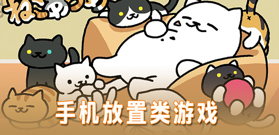 不花钱的放置类手机游戏有哪些_放置类手机游戏