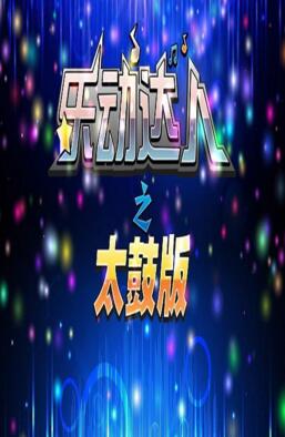 乐动达人之太鼓版无敌版_乐动达人之太鼓版修改版下载 乐动达人之太鼓版无敌版_乐动达人之太鼓版修改版下载