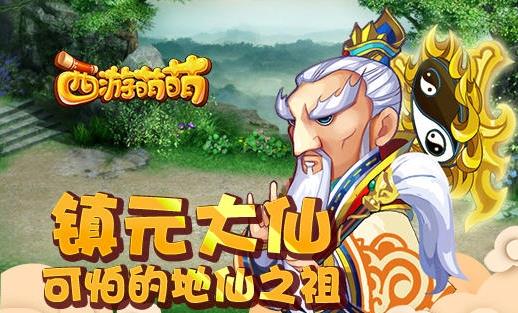 西游萌萌镇元大仙好不好 镇元大仙介绍 西游萌萌镇元大仙好不好 镇元大仙介绍