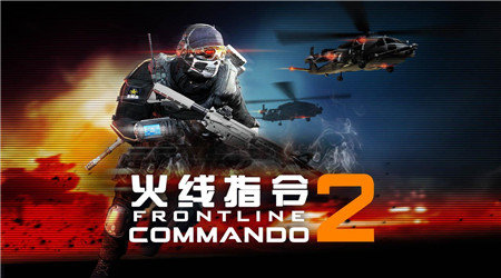 火线指令2修改版中文版无限金币_火线指令2内购修改版