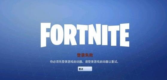 堡垒之夜国服登录失败怎么办_无法登录解决方法