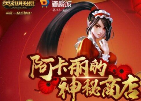 lol阿卡丽的神秘商店4月活动什么时候开  lol阿卡丽的神秘商店活动地址  lol阿卡丽的神秘商店4月活动什么时候开  lol阿卡丽的神秘商店活动地址