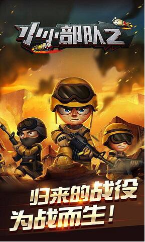 小小部队2免费版下载_小小部队2内购无敌版 小小部队2免费版下载_小小部队2内购无敌版