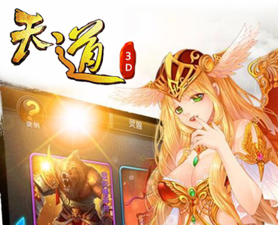 天道3D福利来袭 天道3D上线送VIP20 天道3D福利来袭 天道3D上线送VIP20