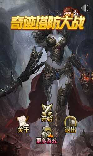 奇迹塔防大战安卓修改版_奇迹塔防大战无敌版下载 奇迹塔防大战安卓修改版_奇迹塔防大战无敌版下载