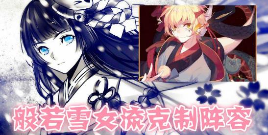 阴阳师般若雪女流是什么 般若雪女流怎么克制 阴阳师般若雪女流是什么 般若雪女流怎么克制