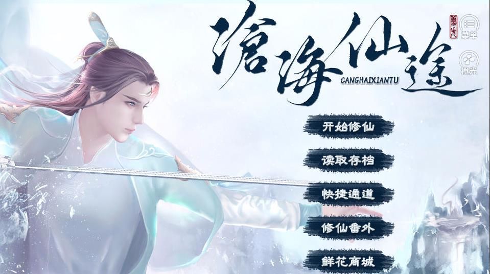 沧海仙途无敌版_沧海仙途非rmb玩家快速筑基攻略