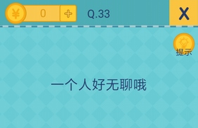 我去还有这种操作2第33关怎么过_第三十三关通关攻略