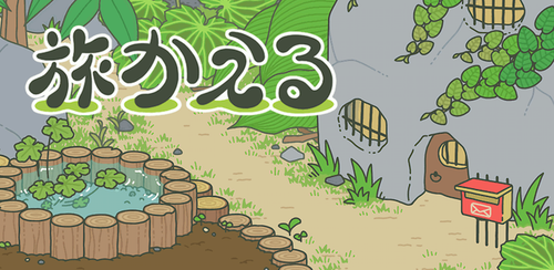 一款养青蛙的游戏是什么_旅行青蛙无敌版下载